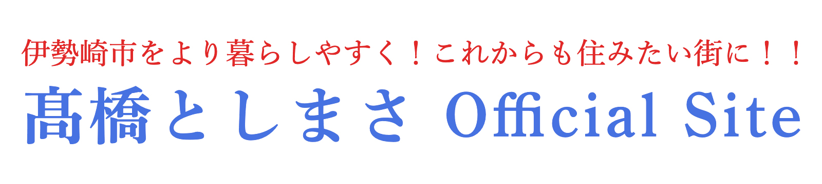 髙橋としまさ オフィシャルサイト 伊勢崎市議会議員 高橋としまさ